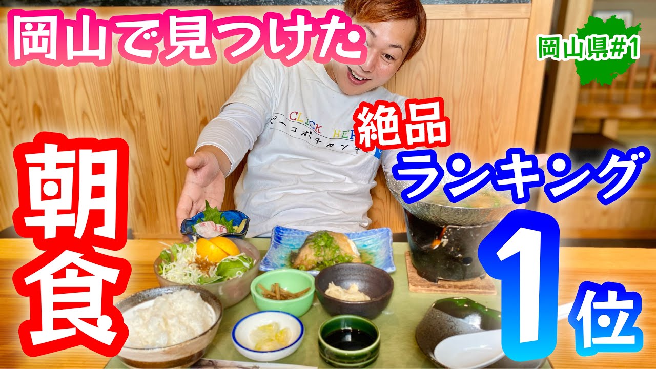 В ресторанах Окаямы подают вкусные завтраки [Okayama Gourmet] Большие порции и высокое удовлетвор...