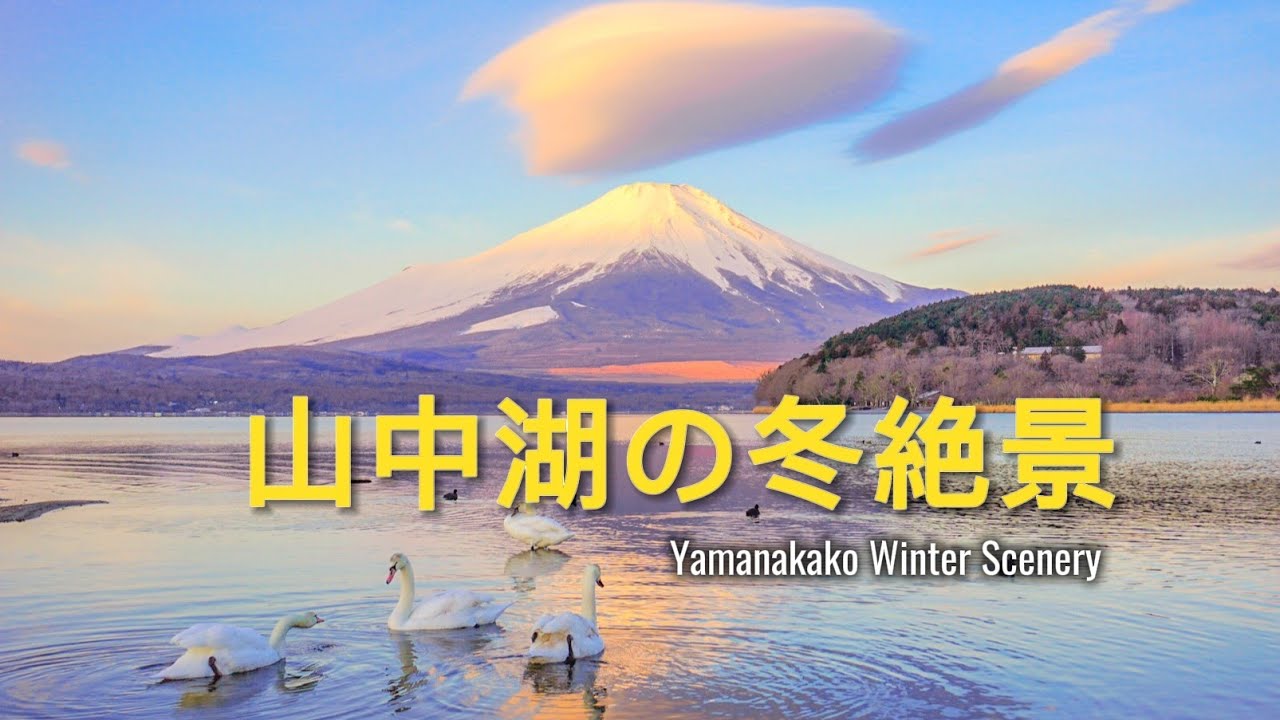 山中湖 冬絶景｜雪化粧の富士山 4K | Yamanakako Winter & Snowy Mt. Fuji #fuji #japan #winter #山中湖 