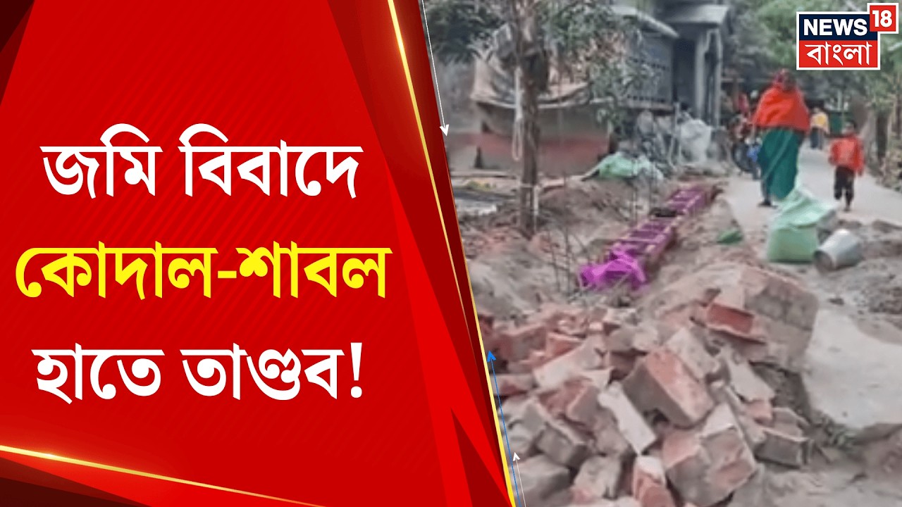 North 24 Parganas | শরিকি জমি নিয়ে রক্তাক্ত সংঘর্ষ! Deganga য় ধুন্ধুমার, দু’পক্ষের পালটা হামলা