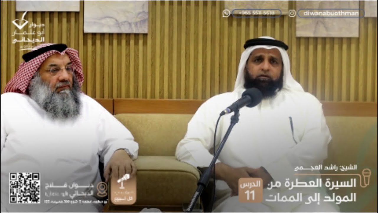 السيرة العطره من المولد الى الممات 11 / للشيخ : راشد العجمي .