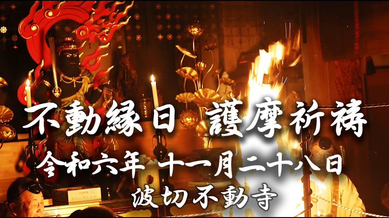不動縁日 護摩祈祷 令和6年 11月28日