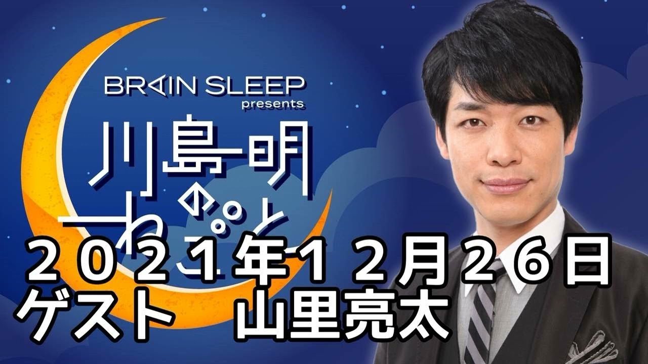 川島明のねごと　2021/12/26　ゲスト：山里亮太
