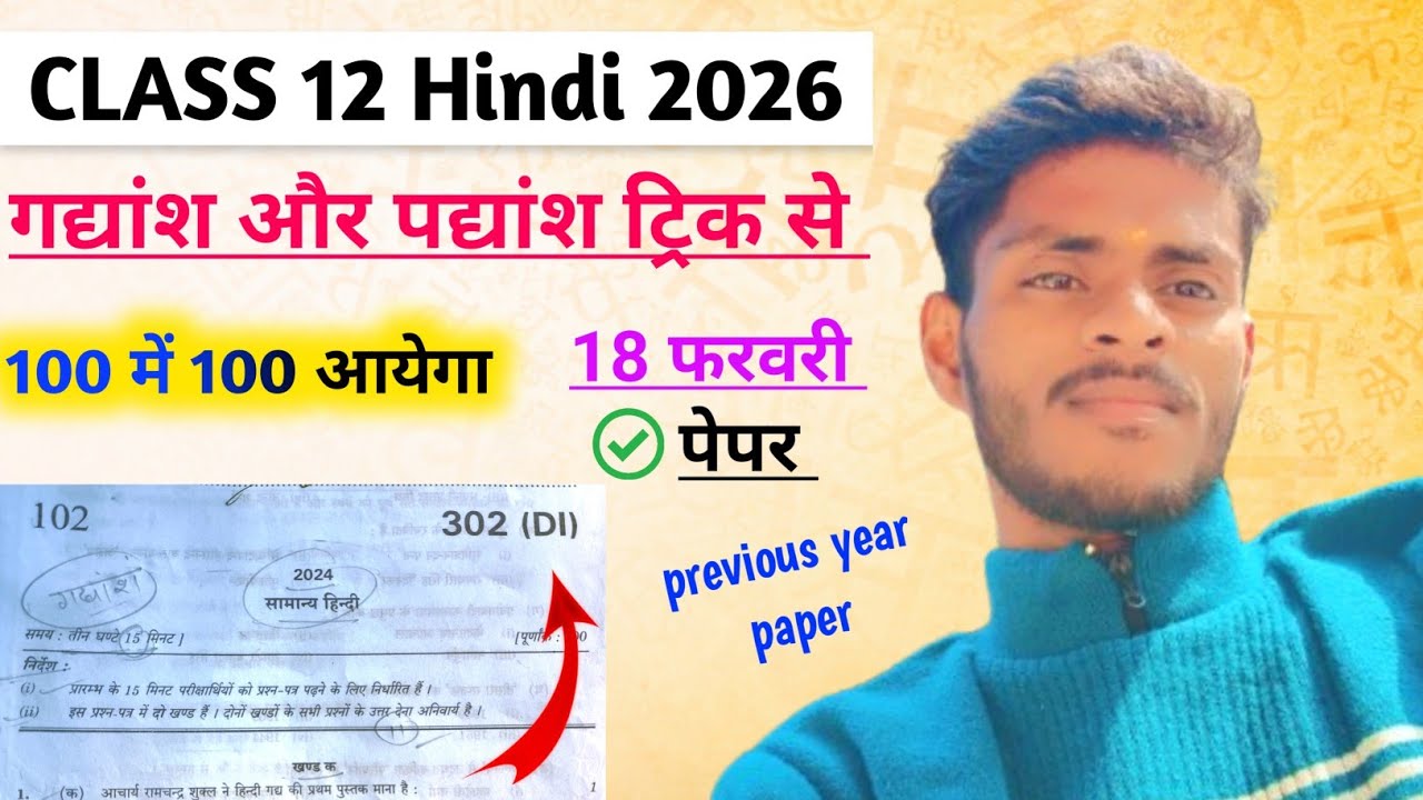 Class 12 Hindi Paper 18 February 2026 – Important Questions, Paper Pattern & तैयारी टिप्स
