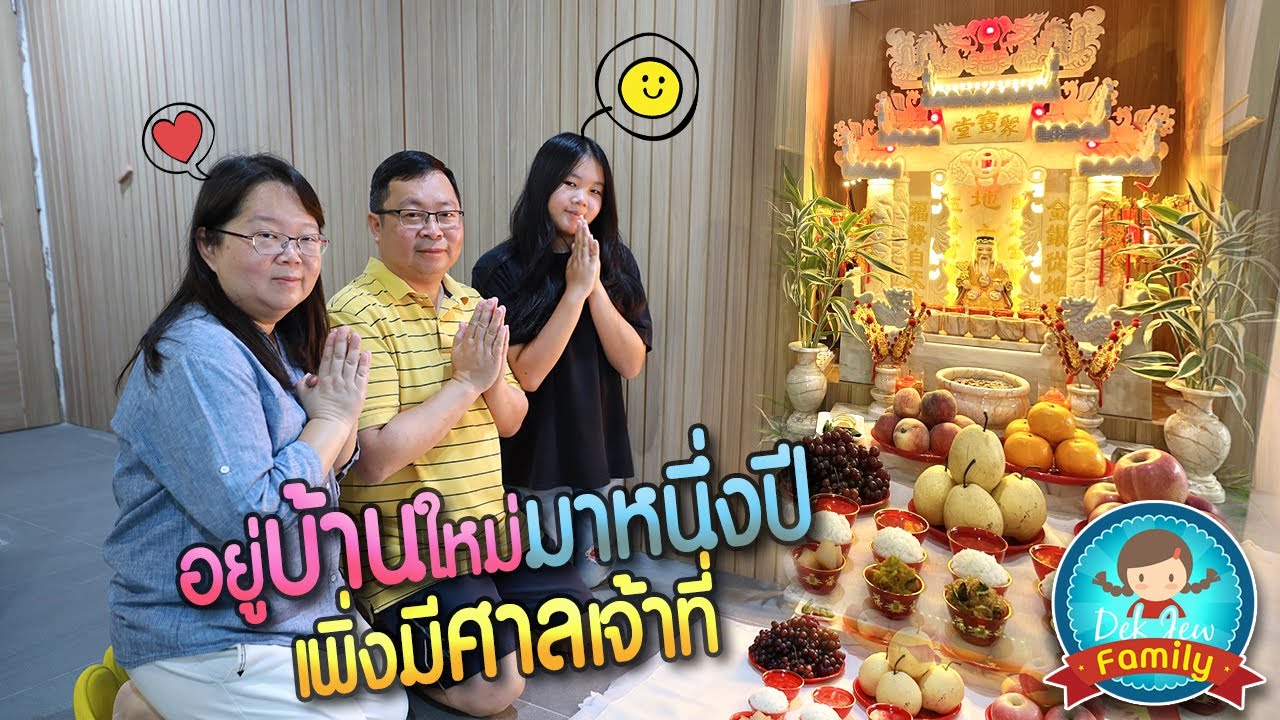 อยู่บ้านใหม่มาหนึ่งปี เพิ่งมีศาลเจ้าที่