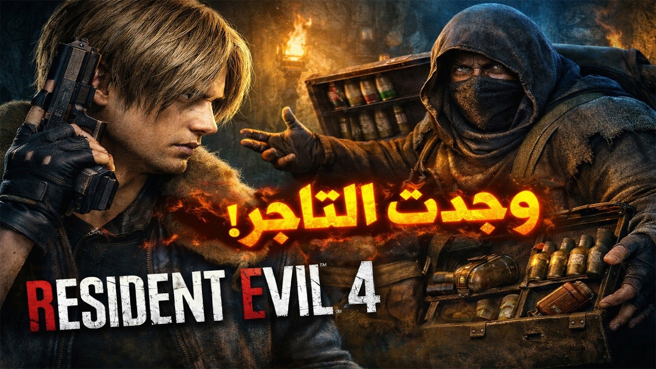 Resident evil 4 R : طور الاحترافي -الفصل الثاني