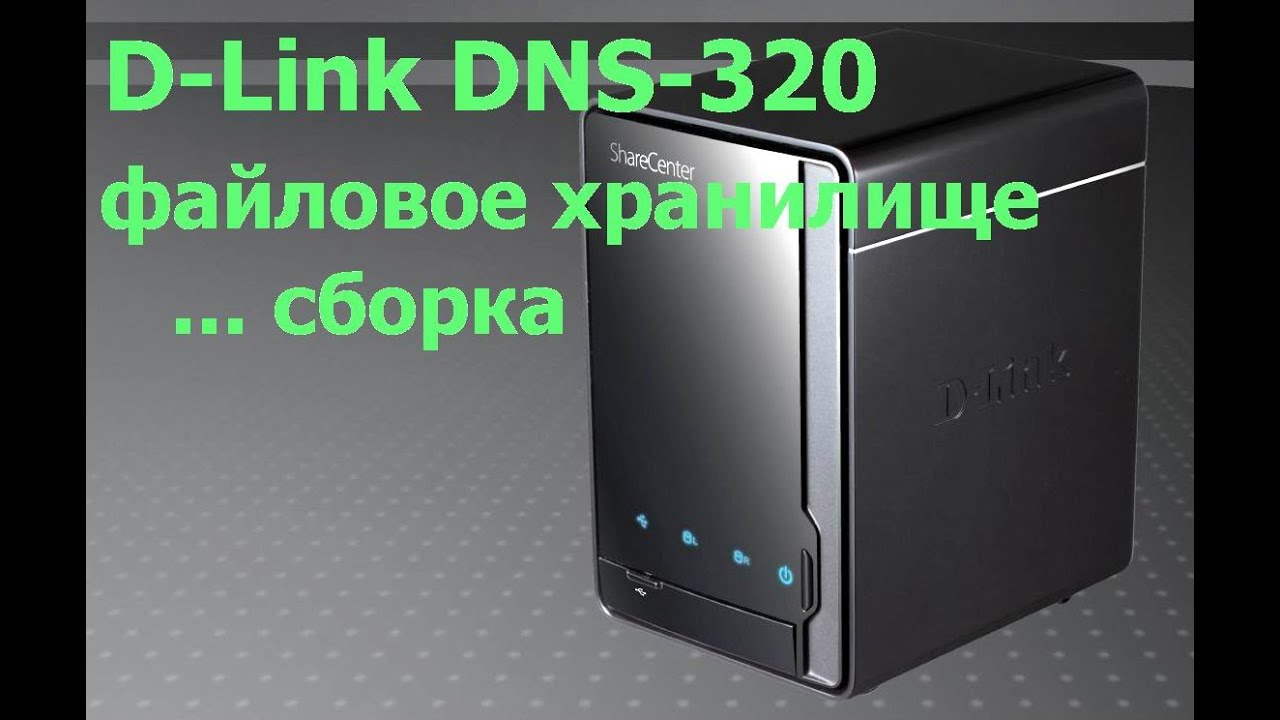 Сборка D Link DNS 320