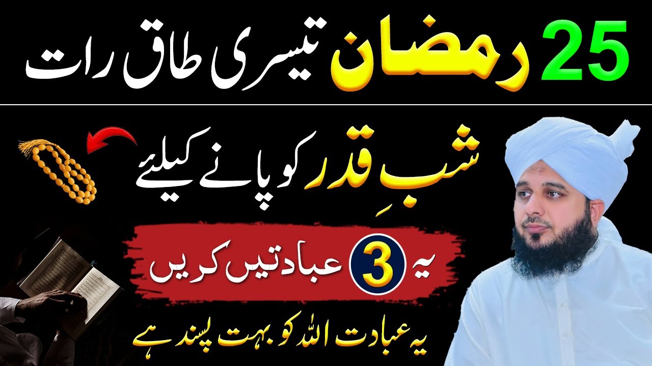25 Ramazan Tesri Taq Rat Ki Ibadat | 25 Shabe Qadr Kay Nawafil | Ajmal Raza Bayan