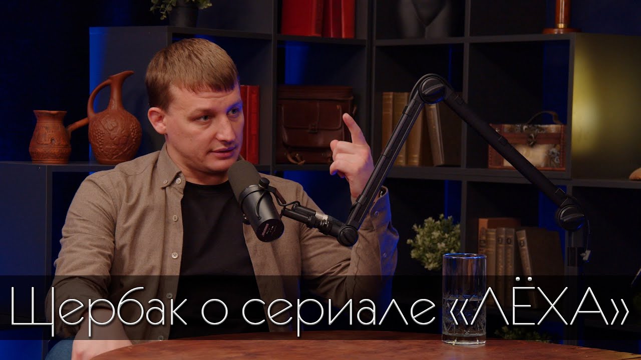 Олег Щербак/о сериале 