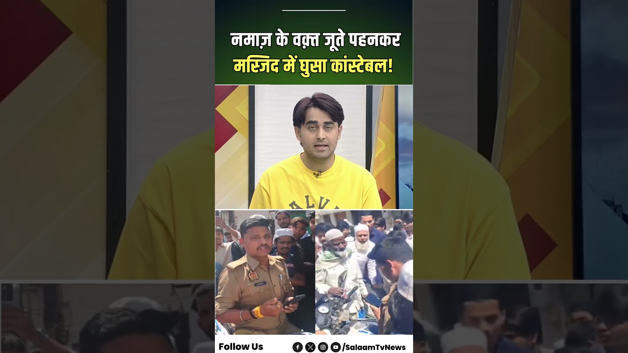 Lucknow News : नमाज के वक्त जूते पहनकर मस्जिद में घुसा कांस्टेबल | UP News | Friday Namaz | Mosque
