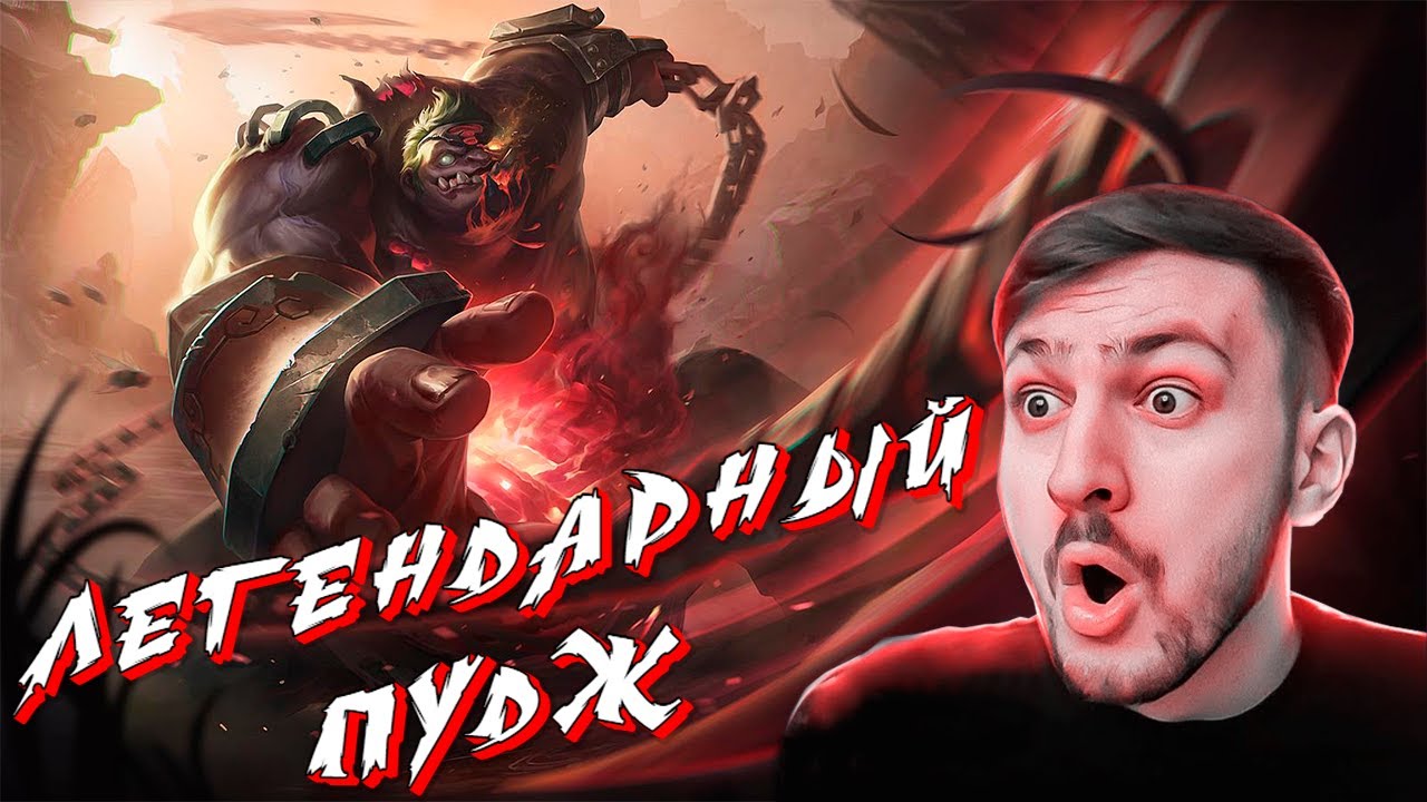 ПО-БРАТСКИ ЛЕГЕНДАРНЫЙ ПУДЖ В ДЕЛЕ ! (AlikSunder) 7.37e dota 2, pudge !
