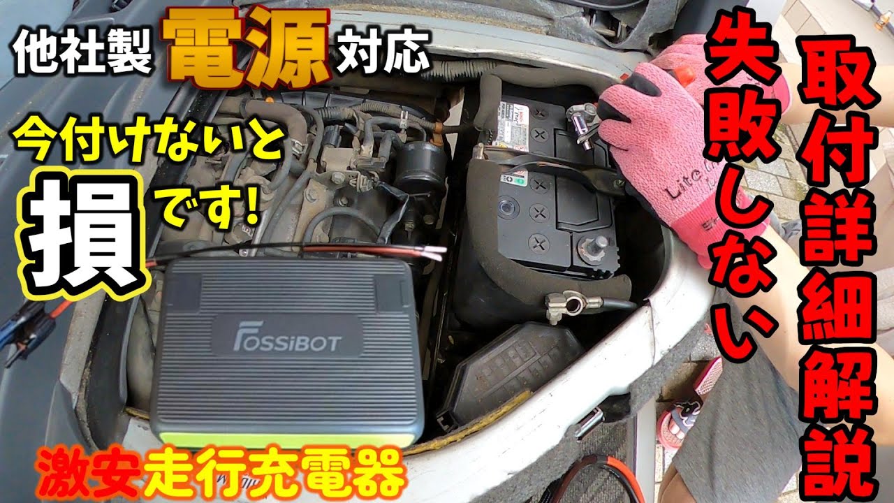 【初心者でもできる！】FOSSiBOT FAC580走行充電器の取付方法｜失敗しない配線＆注意点を完全解説 ｜最適なポータブル電源もご紹介