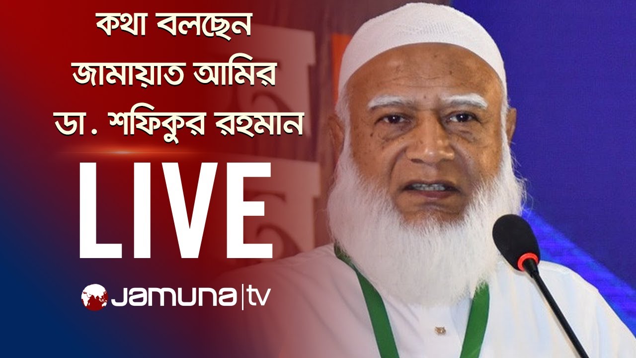 🛑 LIVE: জামালপুরের জনসভায় কথা বলছেন জামায়াত আমির ডা. শফিকুর রহমান