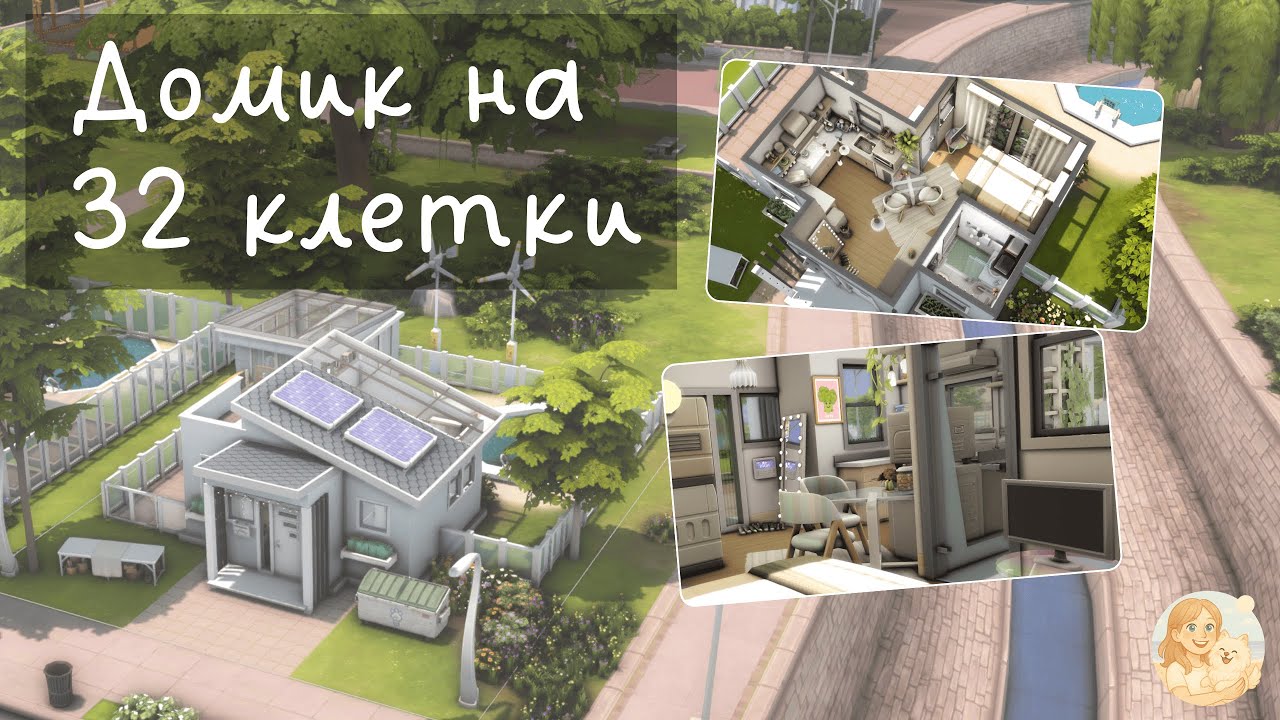 🏡 The Sims 4: Крошечный дом на 32 клетки с бонусами | Уют для двоих симов | Sims 4 Speed Building