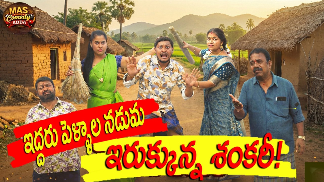 ఇద్దరు పెళ్ళాల నడుమ ఇరుక్కున్న శంకరి! || 𝐈𝐝𝐝𝐚𝐫𝐮 𝐏𝐞𝐥𝐥𝐚𝐥𝐚 𝐍𝐚𝐝𝐮𝐦𝐚 𝐈𝐫𝐮𝐤𝐤𝐮𝐧𝐧𝐚 𝐒𝐡𝐚𝐧𝐤𝐚𝐫𝐢 || #comedy 