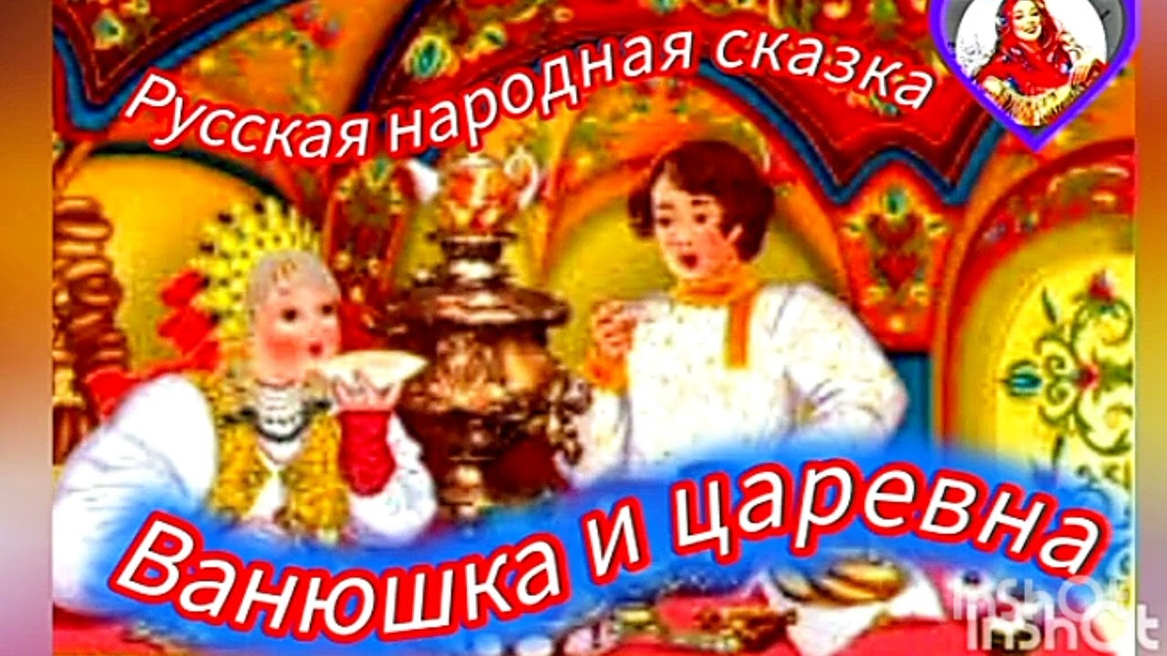 ВАНЮШКА И ЦАРЕВНА. Русская народная сказка 