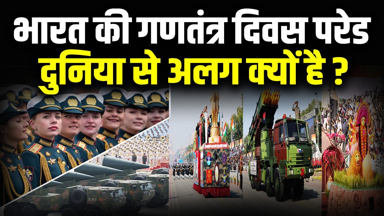 भारत की गणतंत्र दिवस परेड दुनिया से अलग क्यों है? | India vs China France Russia Military Parade