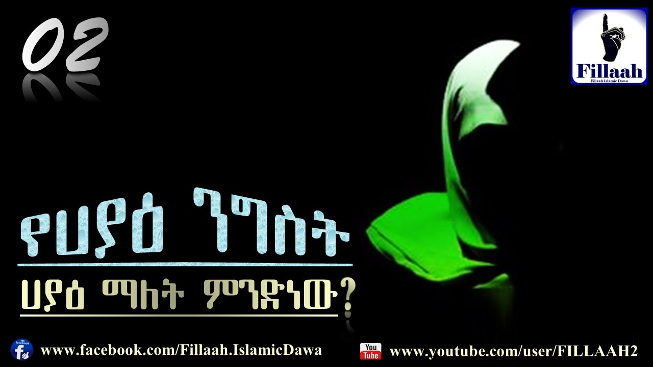 የሀያዕ ንግስት... #02 ሀያዕ ማለት ምንድነው? | በ ኡስታዝ አቡ ጁወይሪያ