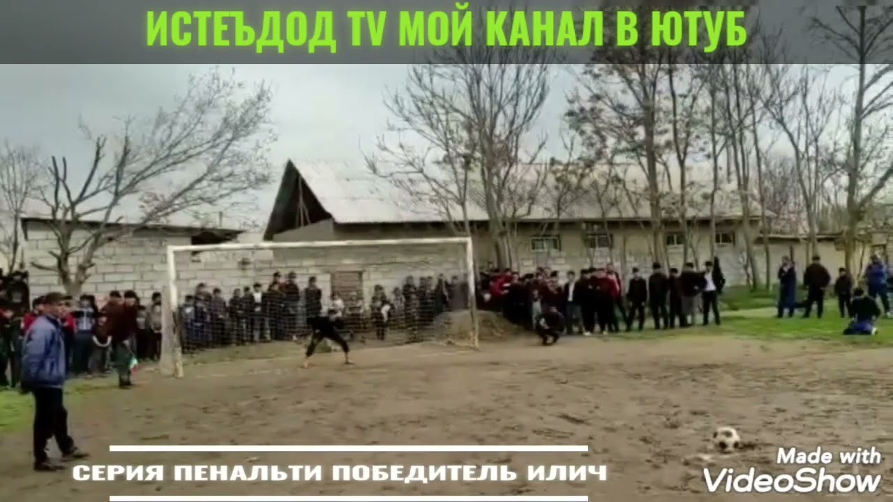 СЕРИЯ ПЕНАЛЬТИ ПОБЕДИТЕЛЬ ИЛИЧ