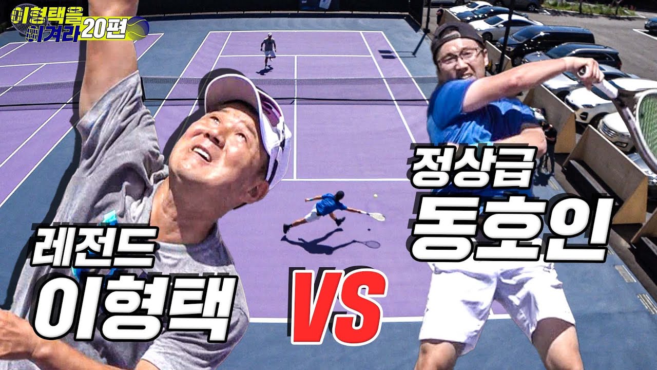 [이형택을 이겨라 제20경기]세상은 넓고 고수는 많다!! (어그로X 머드리 위기봉착!!)