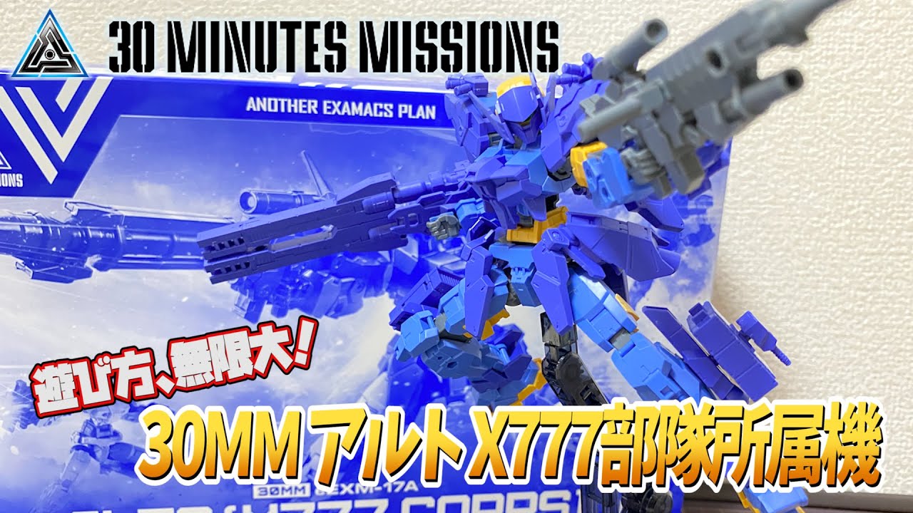 【30MM】プレイバリューの高さ！アルトX777部隊所属機！【レビュー】