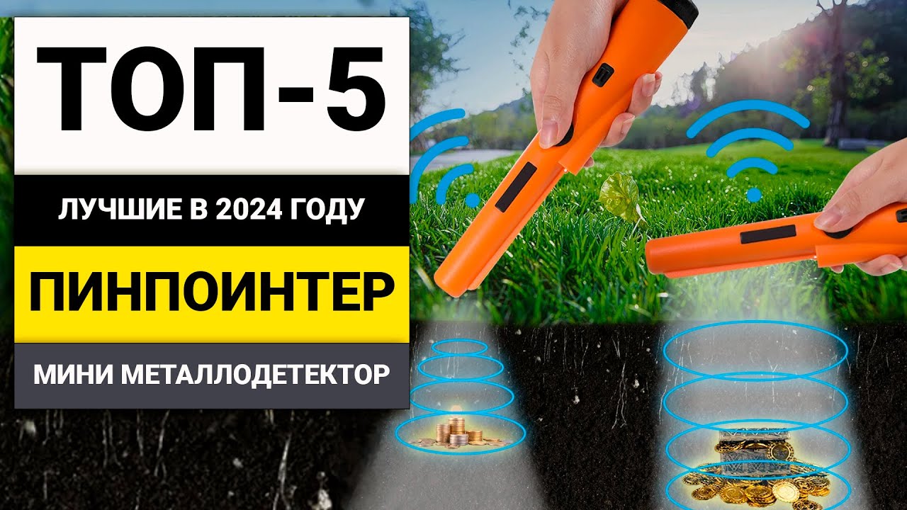 Лучшие пинпоинтеры для поиска сокровищ | ТОП-5 мини-металлодетекторов в 2024 году