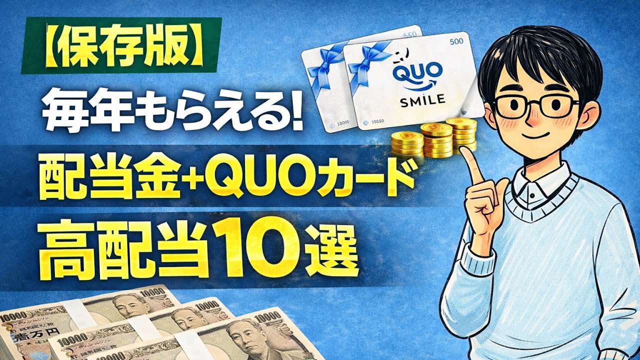 【保存版】配当+QUOカードがもらえる高配当株10戦