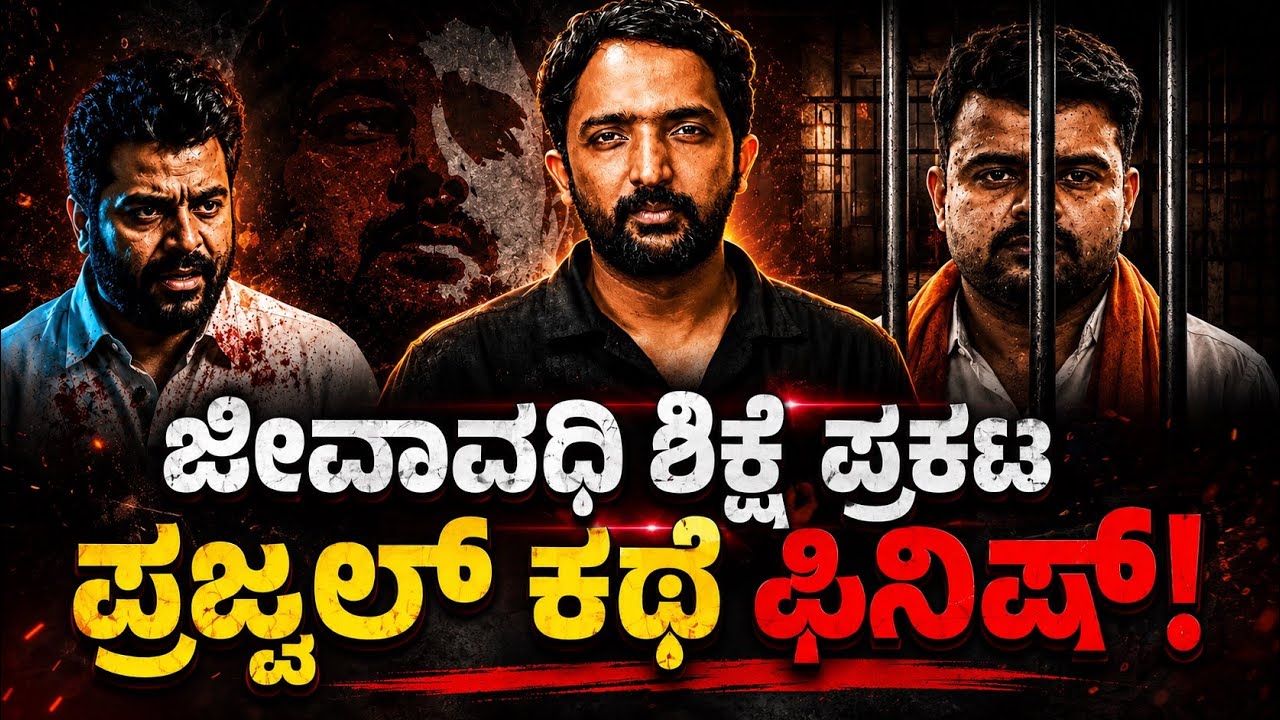 Prajwal Revanna Case | ರೇ*ಪ್ ಕೇಸಲ್ಲಿ ಜೀವನಪರ್ಯಂತ ಶಿಕ್ಷೆ, ಪ್ರಜ್ವಲ್ ಈ ಜನ್ಮದ ಕಥೆ ಫಿನಿಷ್! | RA CHINTAN
