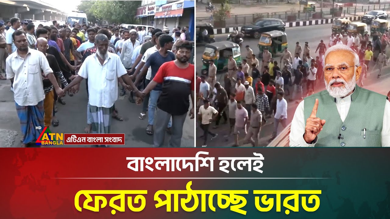 বাংলাদেশিদের চিহ্নিত করে ফেরত পাঠাচ্ছে ভারত । ATN Bangla News