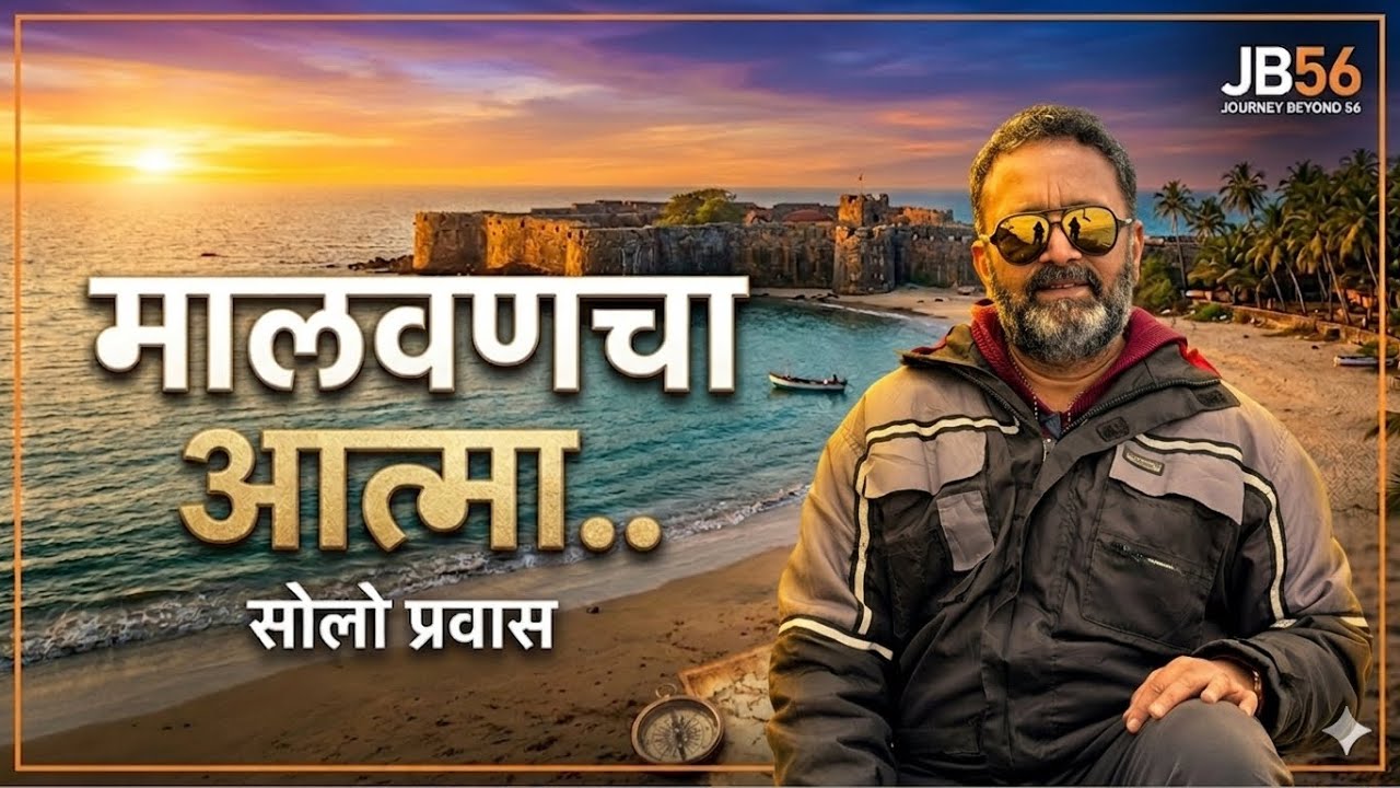 मालवणचं खरे सौंदर्य | चिवला बीच, सिंधुदुर्ग किल्ला, मिसळ & सुरमई थाळी | Episode 4
