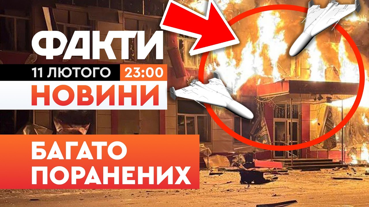 🛑 НОВИНИ: УДАР по БАРВІНКОВОМУ! Росіяни ВГАТИЛИ дроном «Герань-2» по МАГАЗИНУ | Факти ICTV 11.02.26