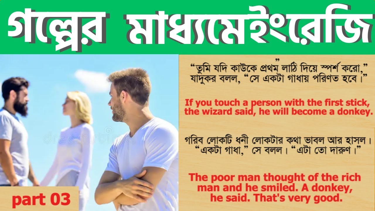 Learn English Through Story with Bengali Subtitle || সহজ গল্পে ইংরেজি শেখা বাংলা অনুবাদসহ || Part 03