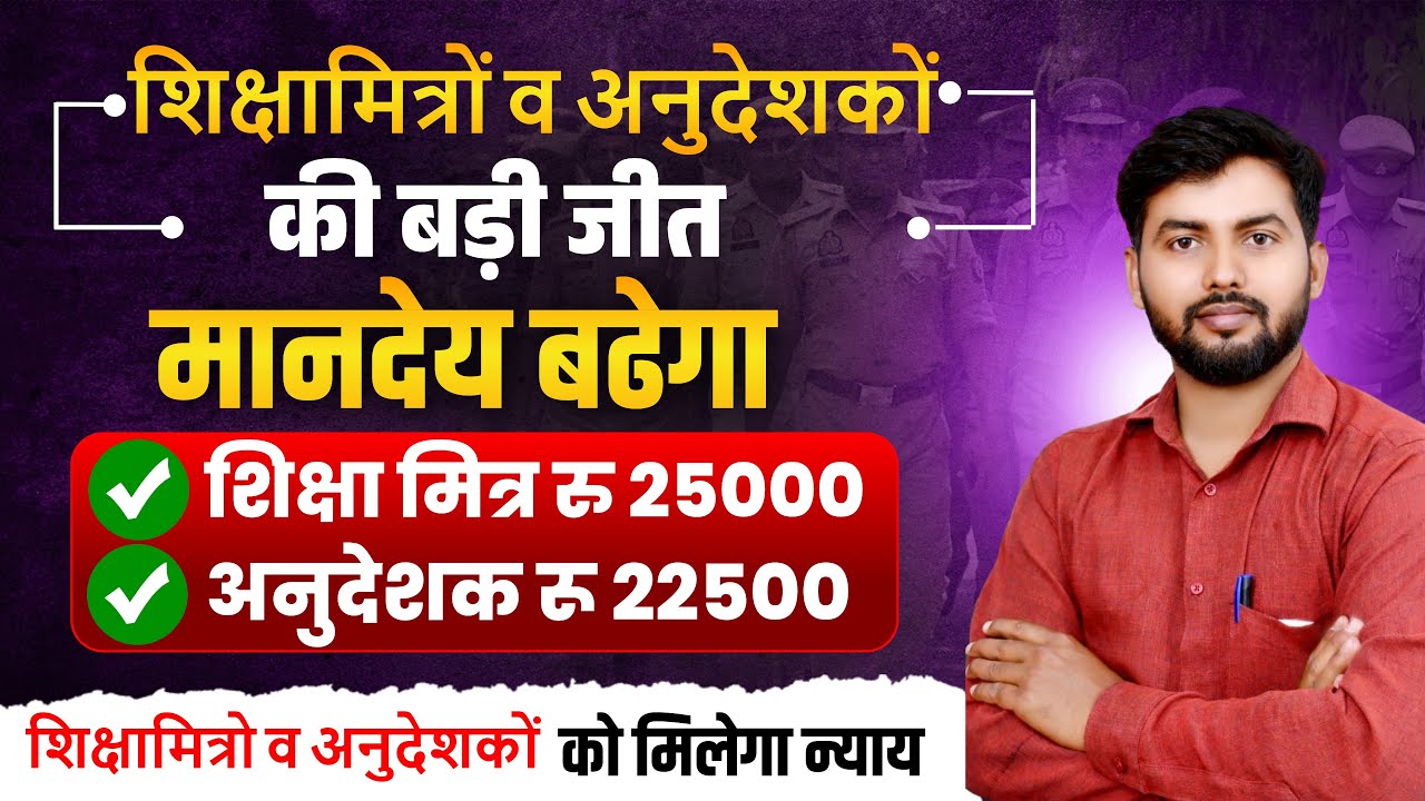 उत्तर प्रदेश में शिक्षामित्रों और अनुदेशकों को बड़ी राहत! मानदेय बढ़ाने को कैबिनेट की मंजूरी?