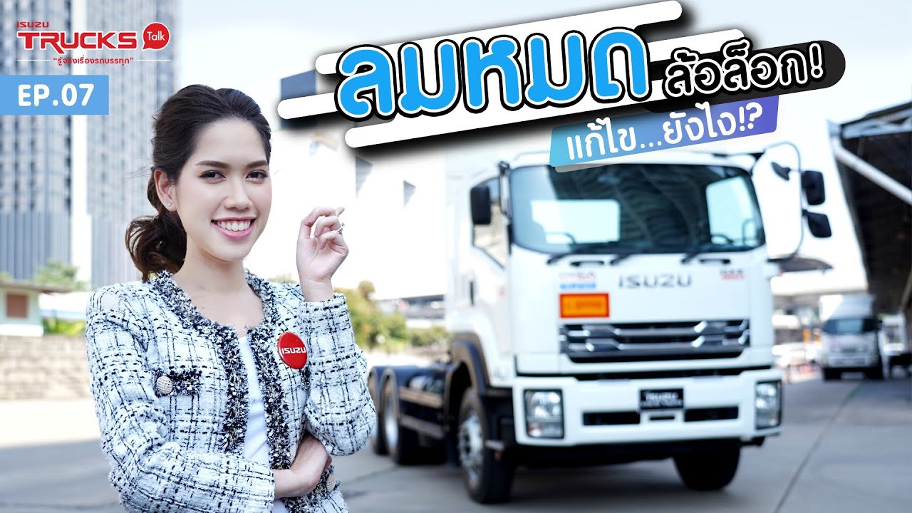 Isuzu Trucks Talk (Season 2) : ตอนที่ 7 ลมหมด ล้อล็อก แก้ไขยังไง!?