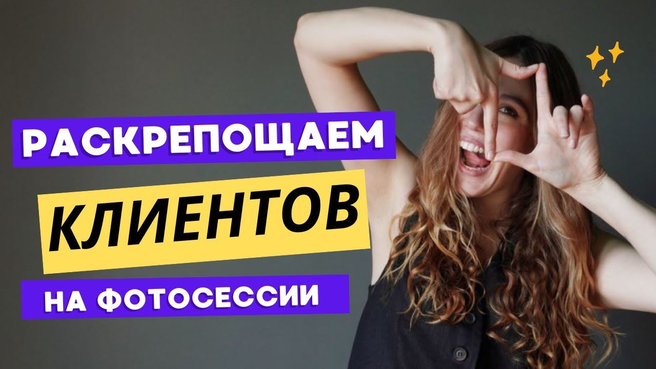 Как и о чем говорить на фотосессии с клиентами. Секреты раскрепощения перед камерой