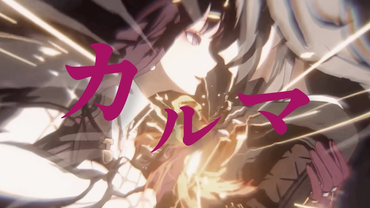【崩壊ｽﾀｰﾚｲﾙMAD】カルマ full ver.