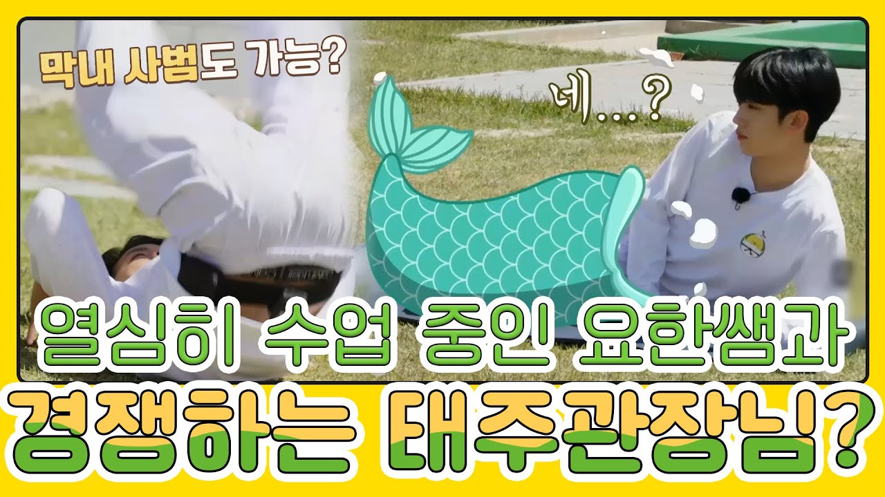 그저 열심히 수업하는 김요한에게 묘하게 (혼자) 신경전 벌이는 나태주?! MBN 20210530 방송