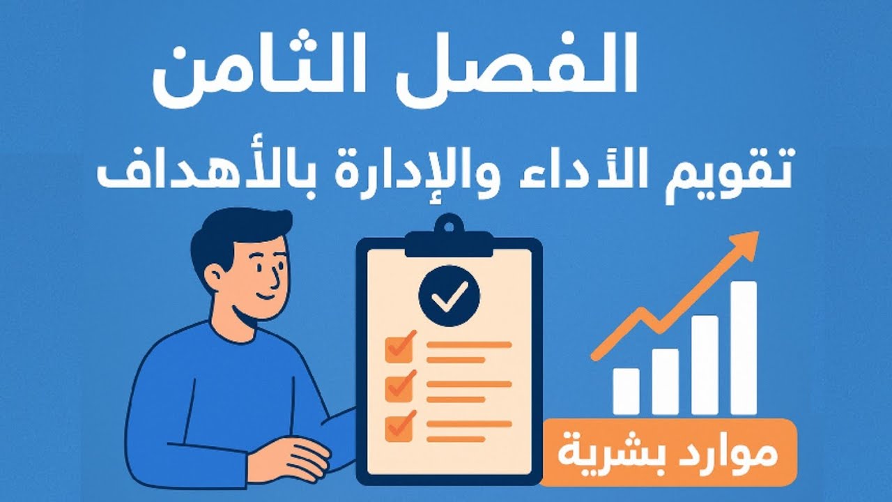 الفصل الثامن | تقويم الأداء والإدارة بالأهداف | شرح كامل بالأمثلة العملية