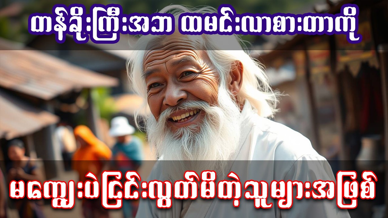 ထမင်းလာစားတာကို အဘမှန်းမသိပဲ ငြင်းလွတ်မိကြပြီးမှ နောင်တရကြတဲ့အဖြစ် 📚 || #အသံစာအုပ် | #အသံဇာတ်လမ်း