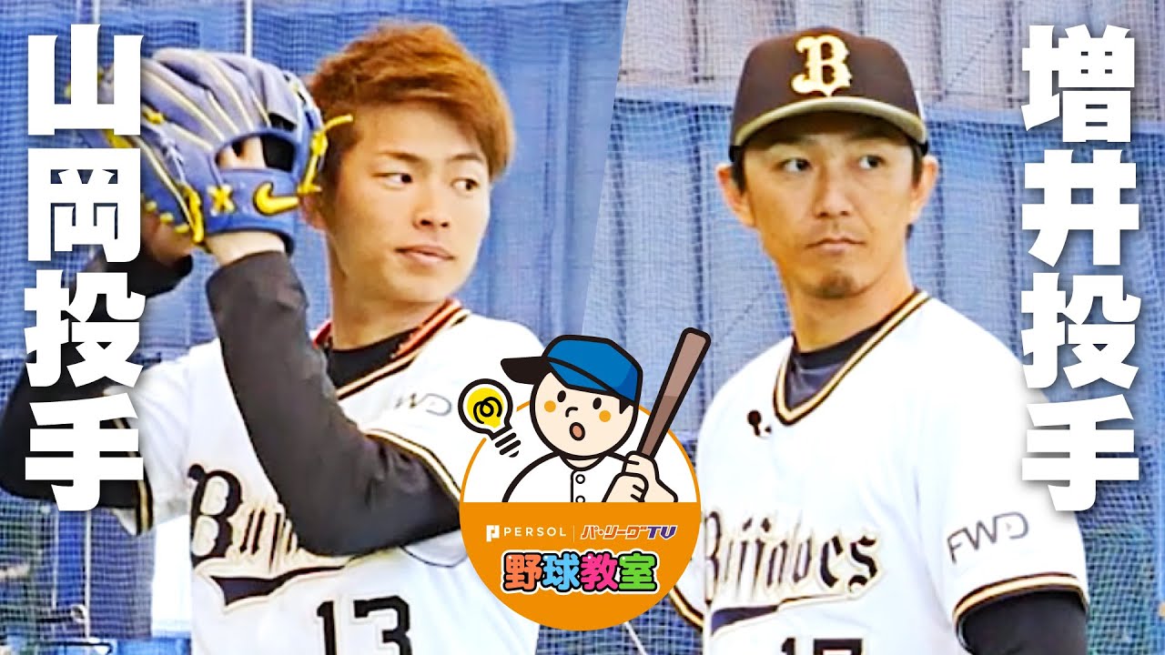【野球教室】2投手が伝授‼︎ 投球と動きのコツ