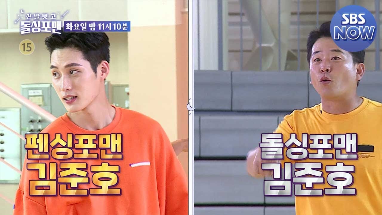 [예고] 족구 에이스 펜싱 준호 VS 공이 무서운 돌싱 준호, 준호들의 맞대결! 