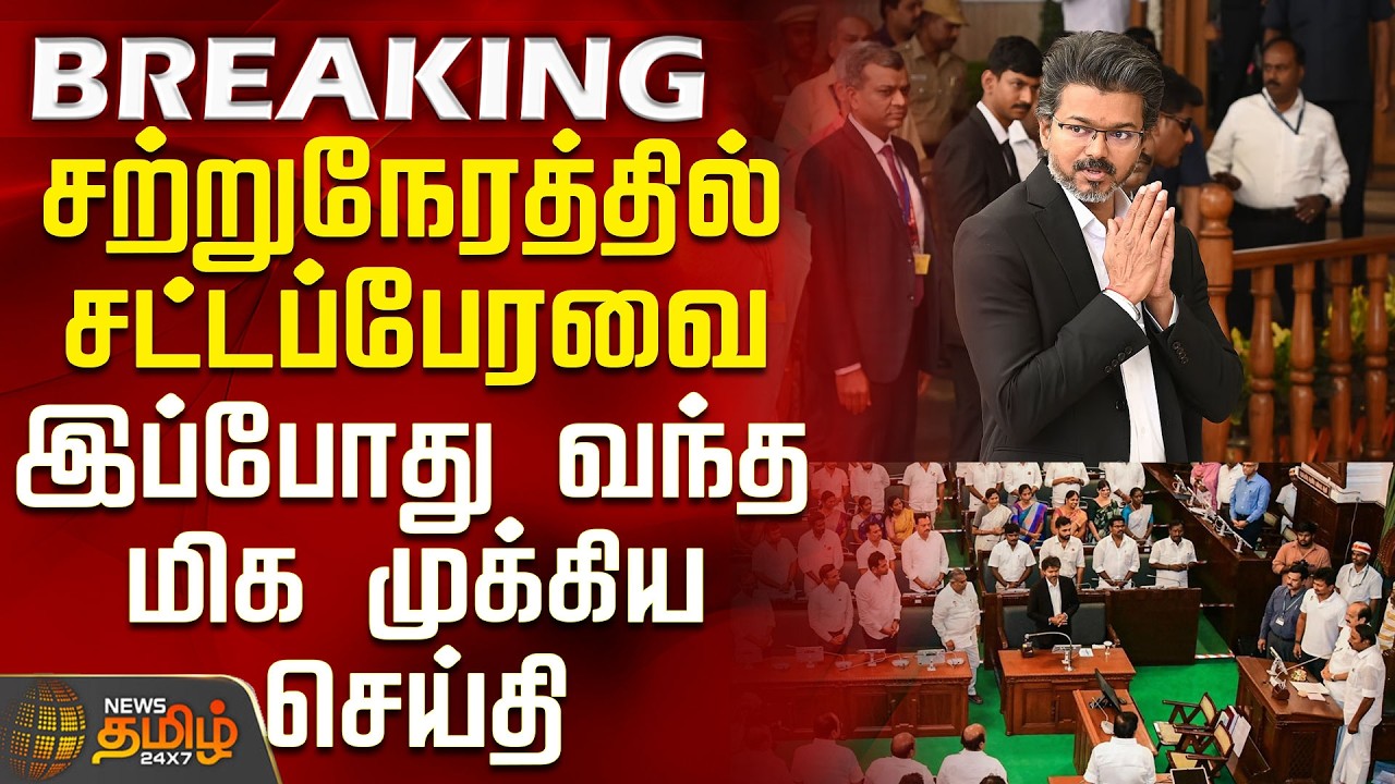 CM Vijay | Tn Assembly | Tvk Vs Dmk | சற்றுநேரத்தில் சட்டப்பேரவை.. இப்போது வந்த மிக முக்கிய செய்தி