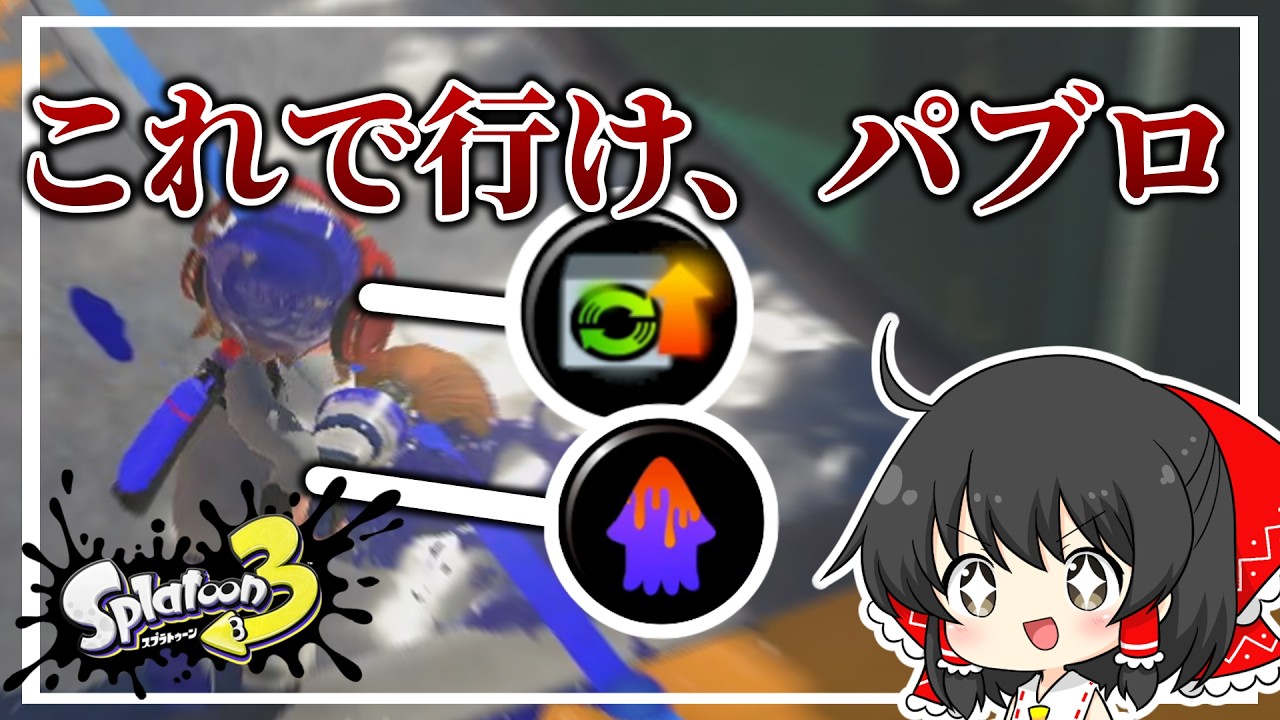 【スプラトゥーン3】スタダデスペナパブロ...だと...【ゆっくり実況】