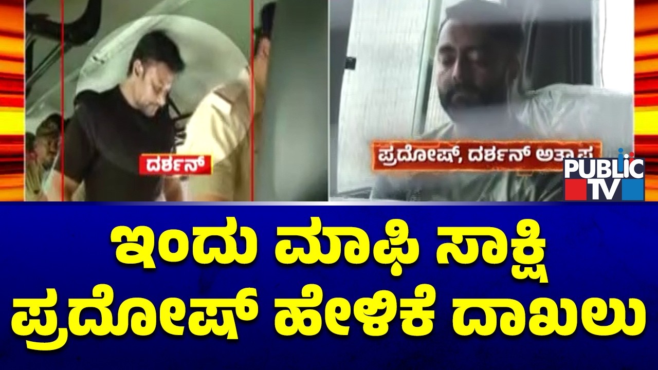 Acccused Turned Approver Pradosh To Record Statement Today | Renukaswamy Case