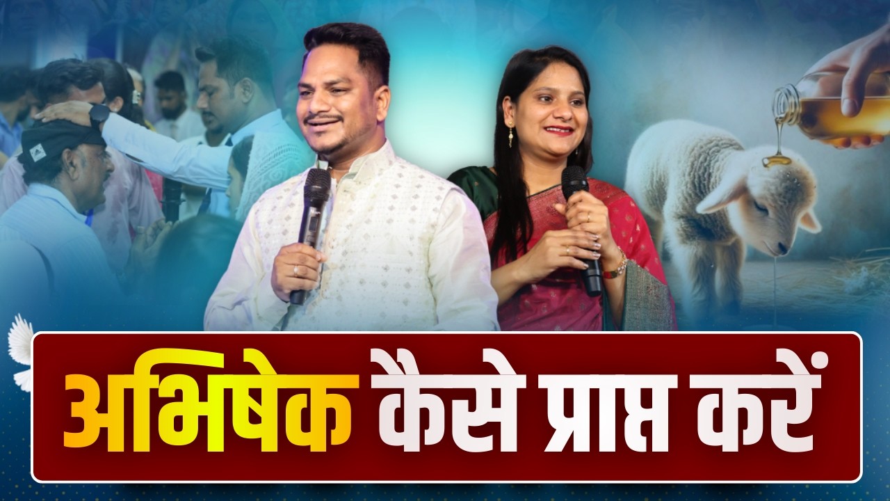 अभिषेक कैसे प्राप्त करें | PK Masih ministries | Sis Amrita Masih