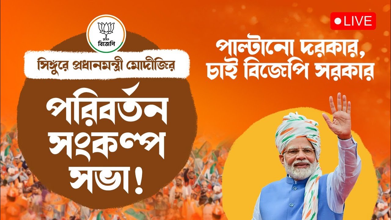 সিঙ্গুরে প্রধানমন্ত্রী মোদীজির পরিবর্তন সংকল্প সভা! পাল্টানো দরকার, চাই বিজেপি সরকার |