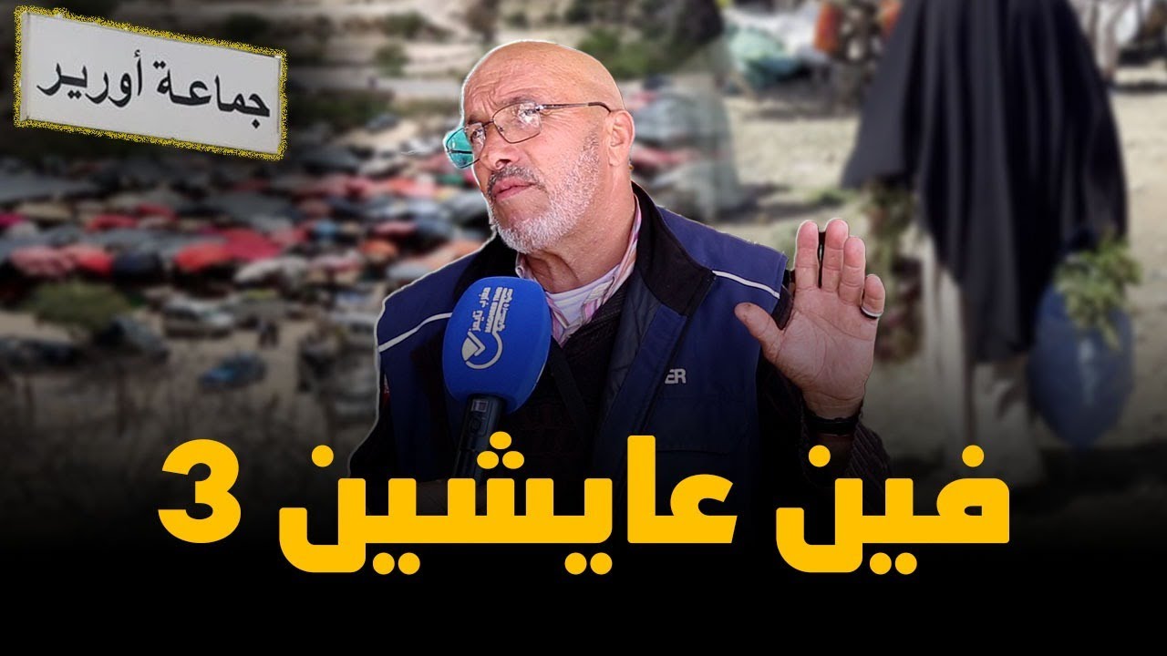 سوق أورير مهمش والناس مكرفسين شوفو على فضيحة 😱