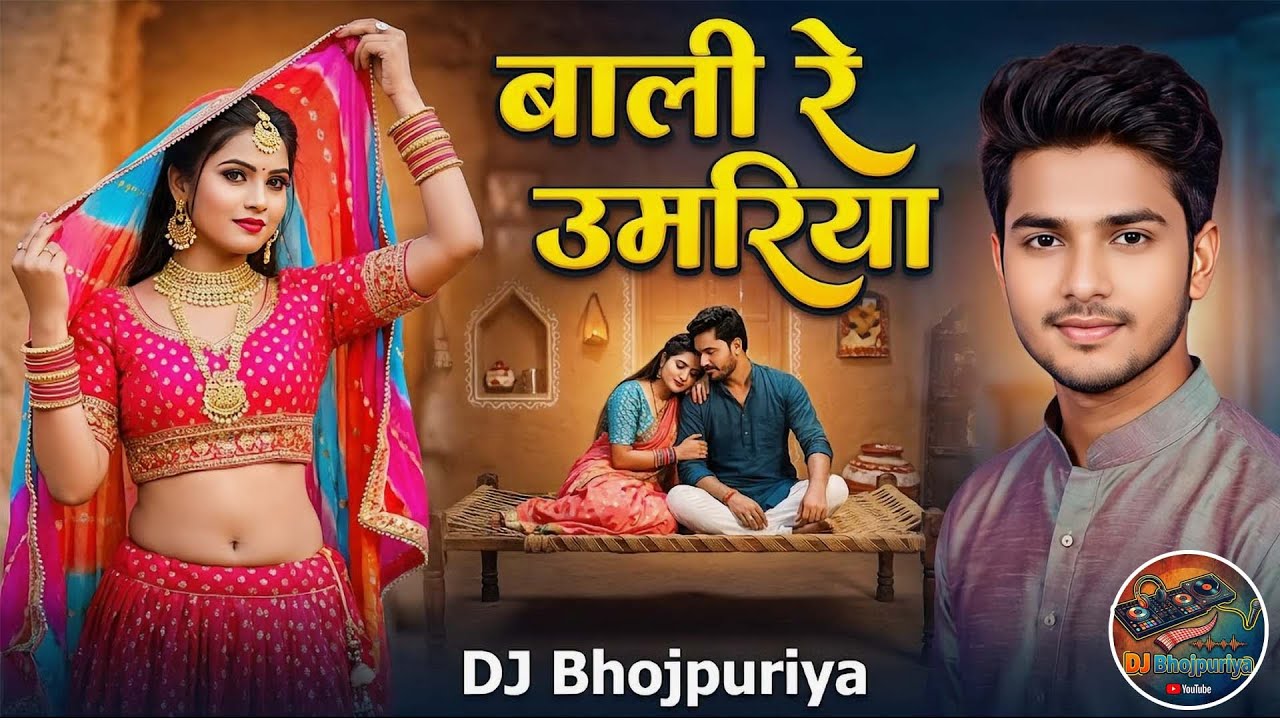 #video | बाली रे उमरिया | Bali Re Umariya DJ Remix