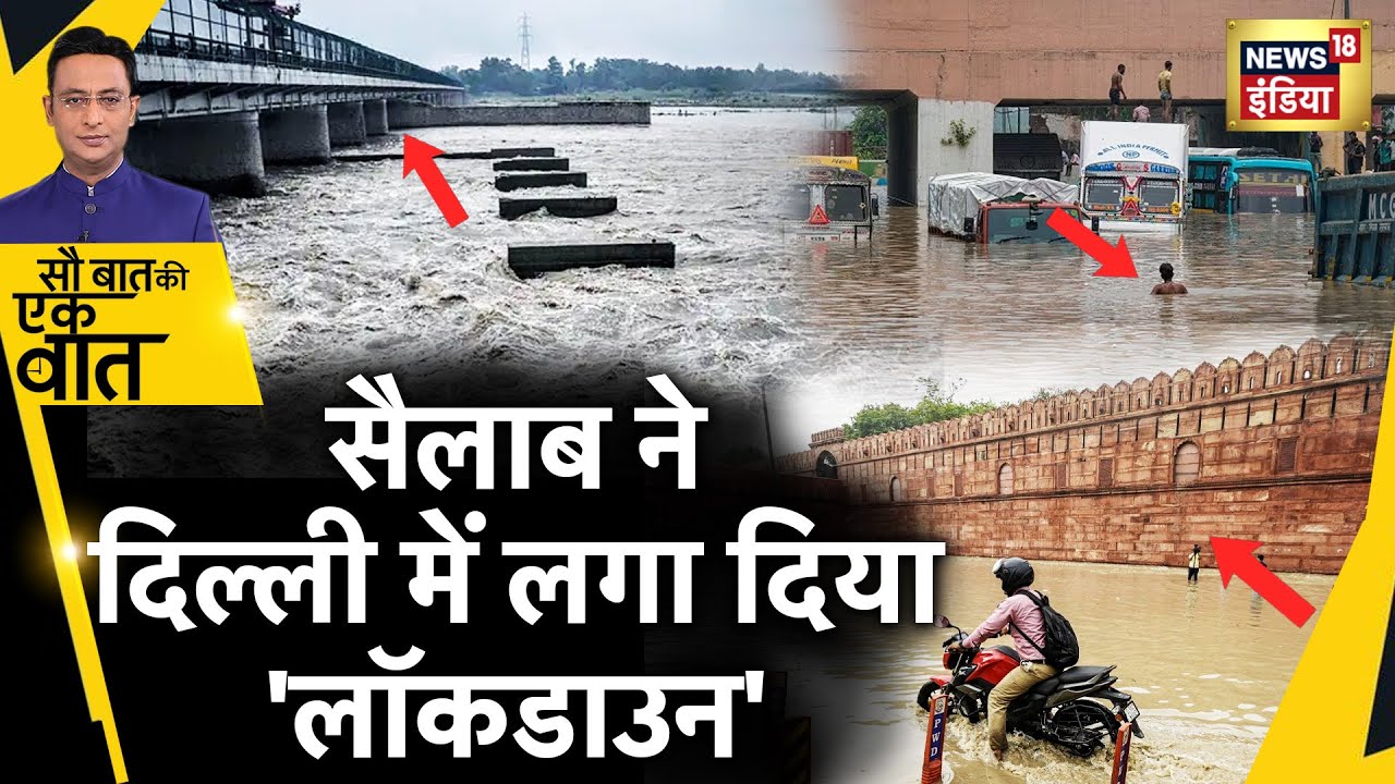 Sau Baat Ki Ek Baat: Kejriwal के घर तक पहुँचा Yamuna का पानी | Delhi Flood News | News18