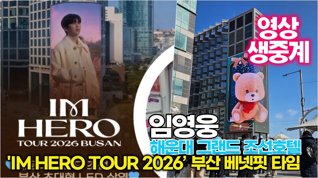 [베네핏 LIVE] 임영웅, 부산 해운대 그랜드 조선 LED 히어로 영상 생중계 ('IM HERO TOUR 2026 - 부산')
