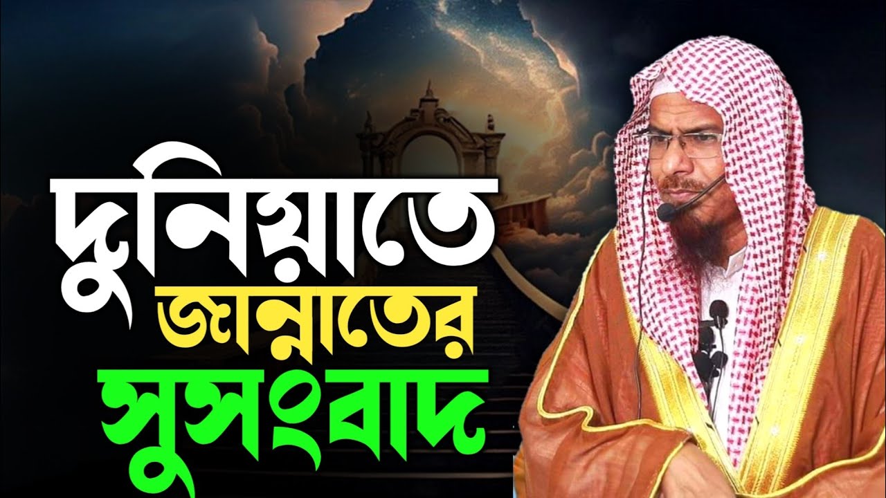 দুনিয়াতে জান্নাতের সুসংবাদ | শায়খ শহিদুল্লাহ খান মাদানী | Dr shahidullah khan madani | anzumtv24 